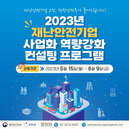 2023년도 재난안전기업 사업화 역량강화 컨설팅 프로그램