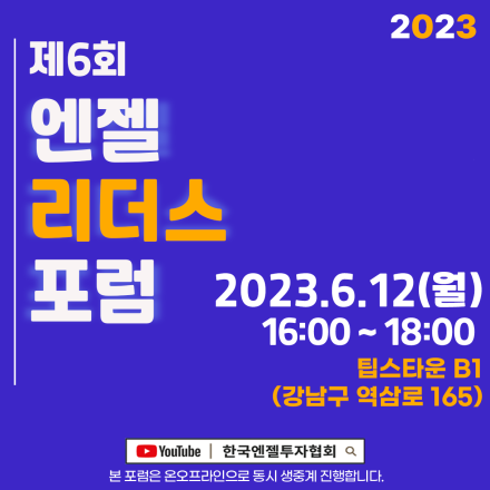 [KBAA] 2023-제6회 엔젤리더스포럼에 여러분들을 초대합니다!
