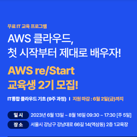 [IT 무료 교육] IT 통합 기초 9주 클래스 AWS 리스타트! (전액무료, 국비지원신청X)
