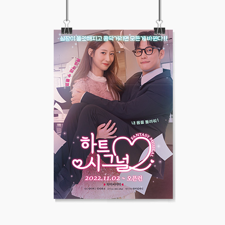 [뮤지컬] 심장이 뛰면 은밀한 비밀이 시작된다! '하트시그널' #6월 초대