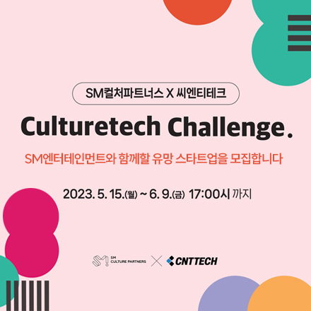 2023년 컬처테크 챌린지(CultureTech Challenge) 참여 스타트업 모집