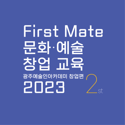 [창업교육생 추가 모집] 광주문화재단&모람플랫폼 - 퍼스트메이트 2기 창업 교육생 모집!