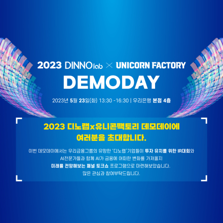 [우리금융그룹 디노랩] 2023 디노랩×유니콘팩토리 데모데이