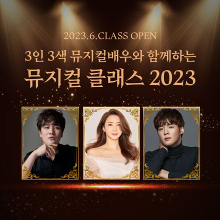 프로 뮤지컬 배우 3인과 함께 하는 [뮤지컬 클래스 2023]