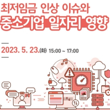 최저임금 인상 이슈와 중소기업 일자리 영향