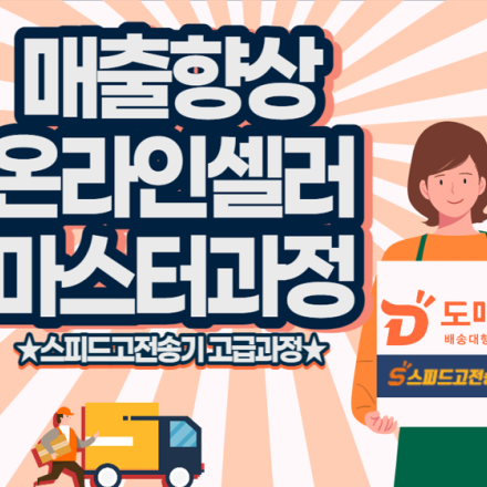 스피드고전송기고급과정_매출향상온라인셀러마스터과정_소상공인/예비창업자 교육비 최대90%지원교육