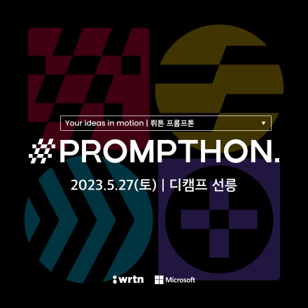 뤼튼 AI 툴 빌딩 경진대회 - WRTN Prompthon