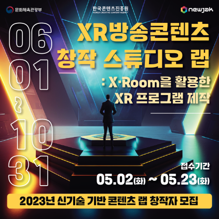 2023년 신기술 기반 콘텐츠 랩 운영지원 사업 - XR콘텐츠 창작 스튜디오 랩 창작자 모집 공고