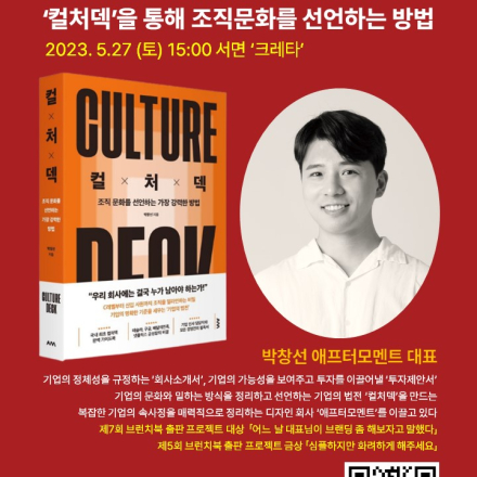 [북토크] 컬처덱을 통해 조직문화를 선언하는 방법