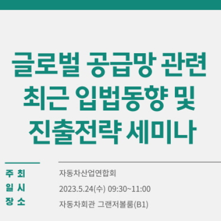 글로벌 자동차 공급망 관련 최근 입법동향 및 진출전략 세미나
