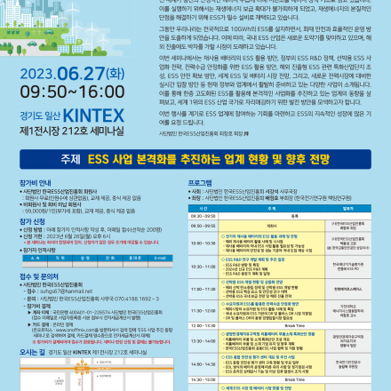 ESS 사업 추진 동향 세미나