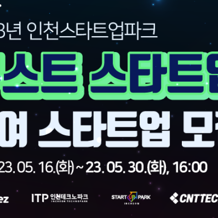 2023년 인천스타트업파크 부스트 스타트업 모집공고(미주)
