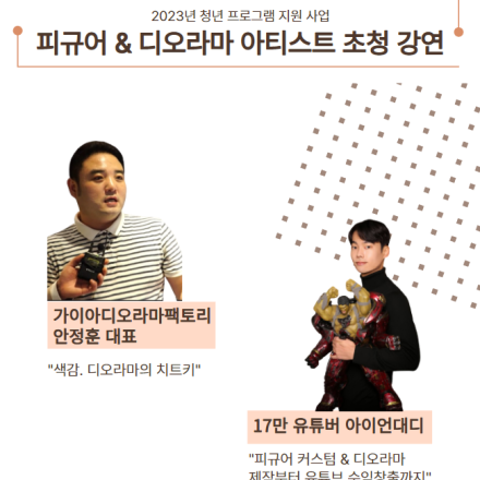 「2023년 지스타 청년 디오라마 공방」 초청 강연