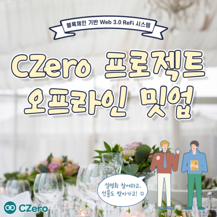 CZERO 프라이빗 밋업 (NFT&블록체인)