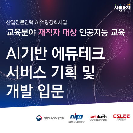 [무료교육] AI기반 에듀테크 서비스 기획 및 개발 입문