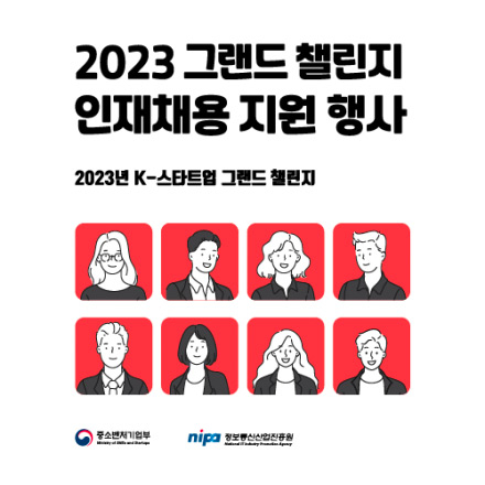 2023년 k-스타트업 그랜드 챌린지 해외 스타트업 국내 인재 채용 지원 행사