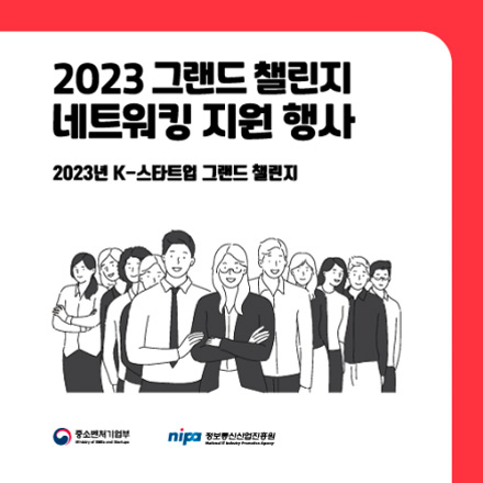 2023 k-스타트업 그랜드 챌린지 네트워킹 지원 행사