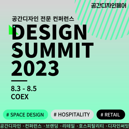 [공간디자인 전문 컨퍼런스] DESIGN SUMMIT 2023 Ⅱ