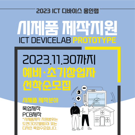 2023 ICT 디바이스 용인랩 『시제품 제작지원』 지원자 모집