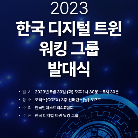 한국 디지털 트윈 워킹 그룹 발대식