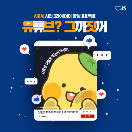 2023 시흥시 크리에이터 4기 양성 교육 프로젝트!