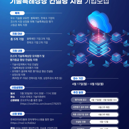 블록체인·핀테크 기업 기술특례상장 컨설팅 지원사업 설명회