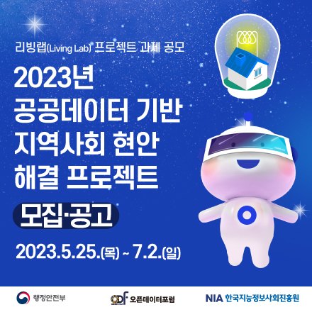 (행안부/ODF/NIA) 『리빙랩 프로젝트 과제 공모』 공공데이터 기반 지역사회 현안 해결 프로젝트