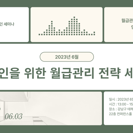 [직장인 월급관리 세미나] 연봉과 자산은 다르다. 안정적인 자산형성하기
