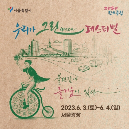 탄소중립 실현을 위한 서울시민 참여 행사 <우리가 그린 페스티벌>