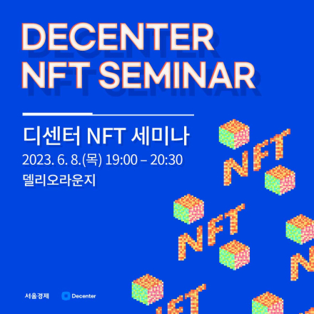 [디센터 NFT 세미나] NFT와 진화하는 팬덤문화