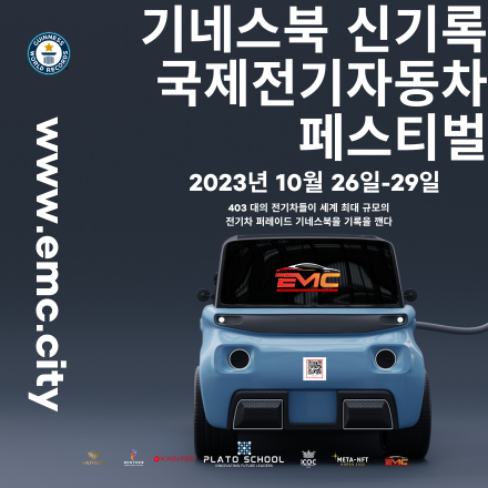 10월 26-29일: 기네스북 신기록 도전 국제전기자동차 페스티벌 EMC 2023