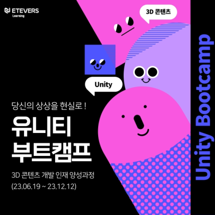 [에티버스러닝] Unity Bootcamp : 유니티 프로그래밍과 디지털 트랜스포메이션 - 온오프믹스