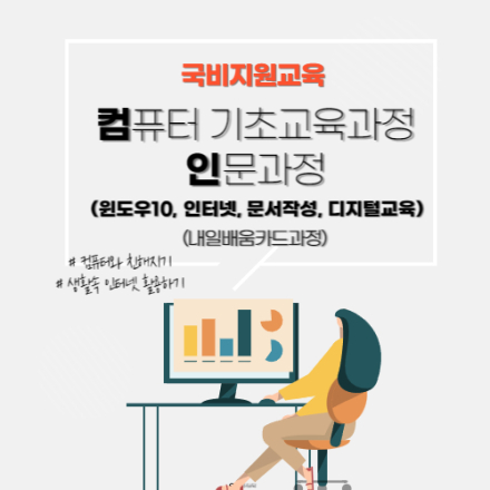 컴퓨터기초교육과정 인문과정 [국비지원/내일배움카드가능]