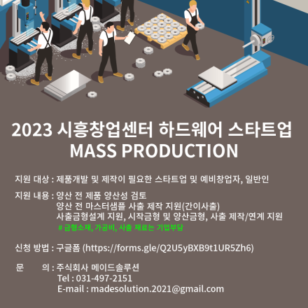 2023 시흥창업센터 하드웨어 스타트업  MASS PRODUCTION