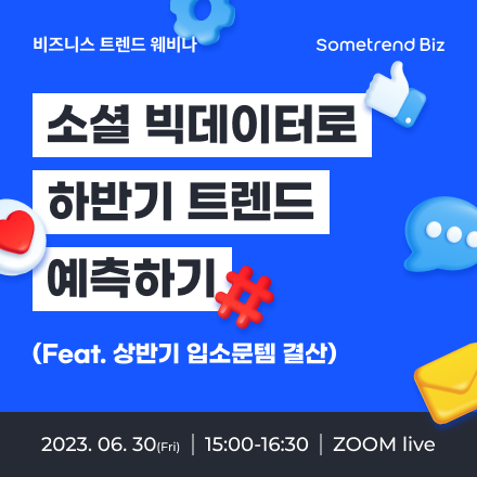 [썸트렌드] 소셜 빅데이터로 하반기 트렌드 예측하기 (feat. 상반기 입소문템 결산)