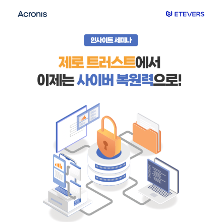[인사이트 세미나]제로 트러스트에서 이제는 사이버 복원력으로