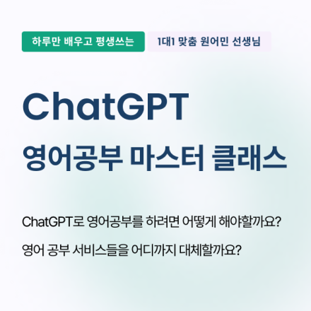 ChatGPT 영어공부 마스터 클래스 (최대 15만원 혜택)