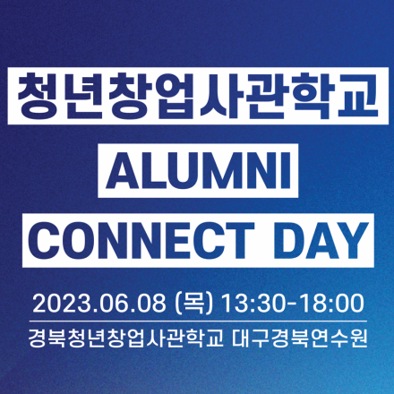 「청년창업사관학교 ALUMNI CONNECT DAY」 네트워킹 행사