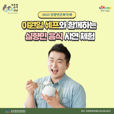[속초문화관광재단] 2023 실향민문화축제 이원일쉐프와 함께하는 실향민 음식 시연 체험자 모집