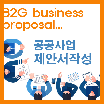 공공사업 제안서작성 실무교육