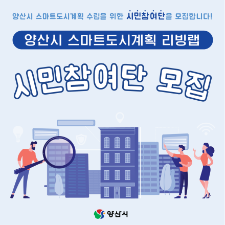 양산시 스마트도시계획 리빙랩 시민참여단 모집