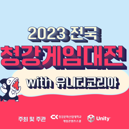 2023 전국청강게임대전 with 유니티코리아