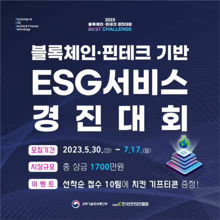 블록체인·핀테크 기반 ESG서비스 경진대회