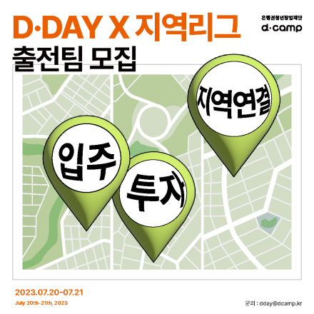 [d·camp] 디캠프 디데이 2023년 7월 D·DAY X 지역리그 출전 스타트업 모집 중!