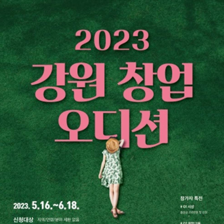 2023 강원창업오디션 6월대회 참가자 모집