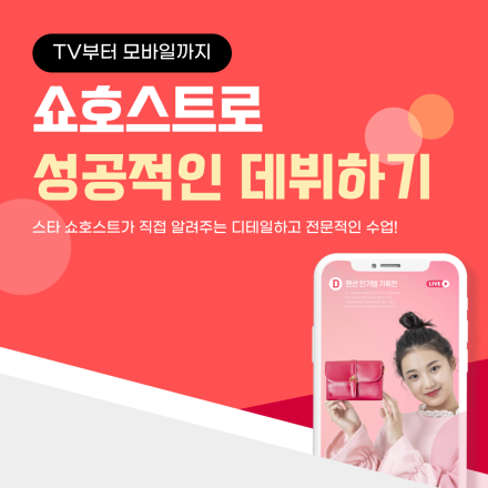 [5월 22일 개강/평일반] TV부터 모바일까지 쇼호스트로 성공적인 데뷔하기