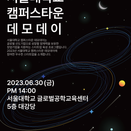 「2023 서울대 캠퍼스타운 데모데이」 참가자 (대국민투표단 및 전문투자자) 모집