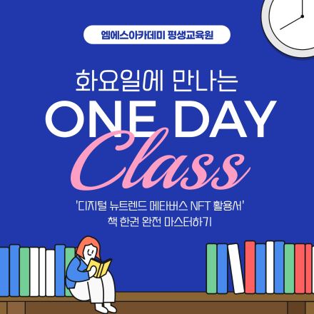 [5월 30일 개강] '디지털 뉴트렌드 메타버스 NFT 활용서' 책 한 권 완전 마스터하기