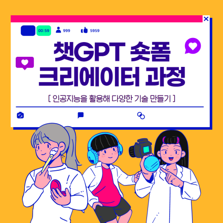 [5월 22일 개강] 챗GPT 숏폼 크리에이터 과정