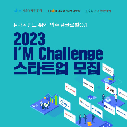 2023  I'M Challenge 오픈 이노베이션 참여 스타트업 모집(~6. 30.)